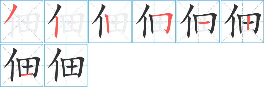 佃字的筆順分步演示