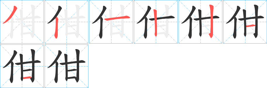 佄字的筆順分步演示