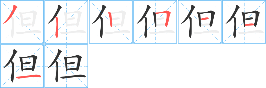 但字的筆順分步演示