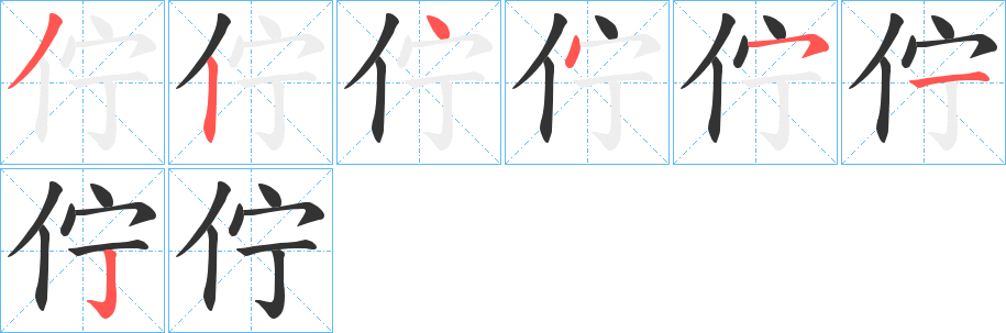 佇字的筆順分步演示