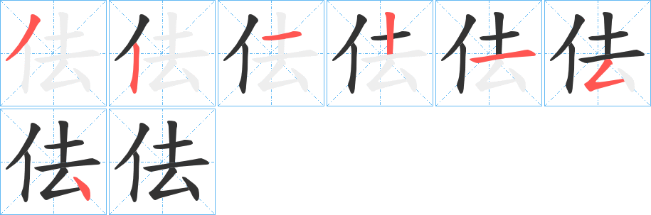 佉字的筆順分步演示