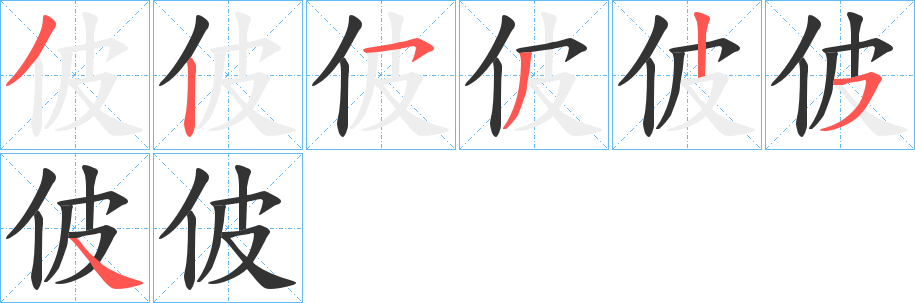 佊字的筆順分步演示