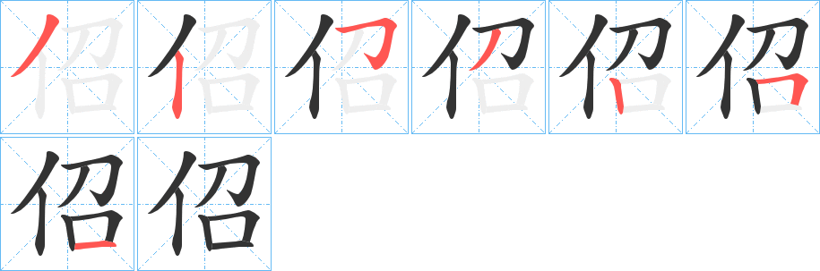 佋字的筆順分步演示