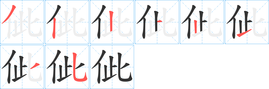 佌字的筆順分步演示