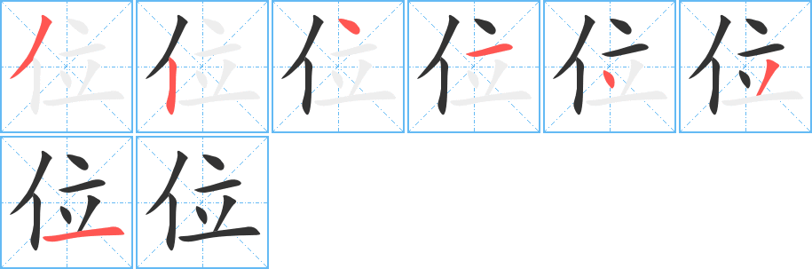 位字的筆順分步演示