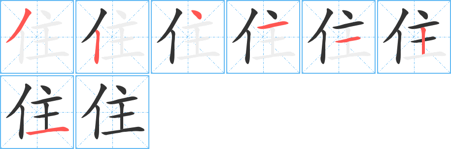 住字的筆順分步演示