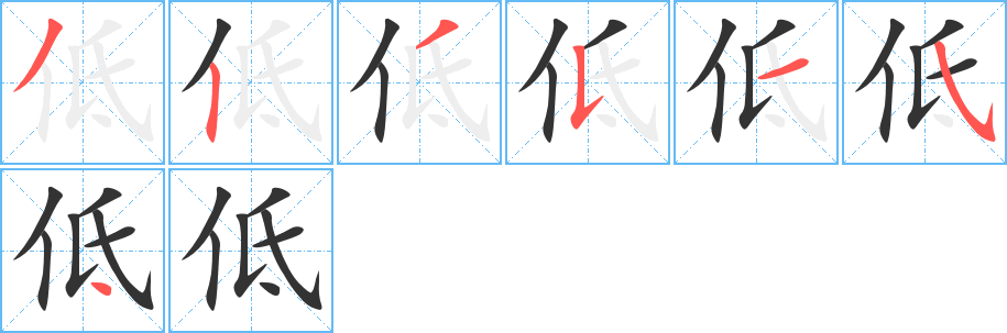 低字的筆順?lè)植窖菔?></p>
<h2>低的釋義：</h2>
●低dīㄉㄧˉ<br />◎地勢(shì)或位置在一般標(biāo)準(zhǔn)或平均程度之下，與“高”相對(duì)：低空。低地。低谷。低潮。低沉（ａ．云層厚而低；ｂ．聲音低；ｃ．情緒低落）。<br />◎矮短：身材低矮。<br />◎細(xì)小，沉重：低微（ａ．聲音細(xì)小；ｂ．身份或地位低）。低吟。<br />◎程度差：低級(jí)。低能。眼高手低。<br />◎卑賤：低賤。低首下心。<br />◎等級(jí)在下的：低俗。低檔商品。<br />◎價(jià)錢(qián)少：低價(jià)出售。<br />◎俯，頭向下垂：低頭從事。<br />同義詞、反義詞<br />ăi矮gāo高<br />英文翻譯<br />low;tolower,hang,bend,bow<br />
<p>上一個(gè)：<a href='bs2711.html'>佃的筆順</a></p>
<p>下一個(gè)：<a href='bs2709.html'>但的筆順</a></p>
<h3>相關(guān)筆畫(huà)筆順</h3>
<p class=