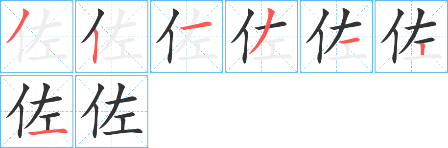 佐字的筆順分步演示