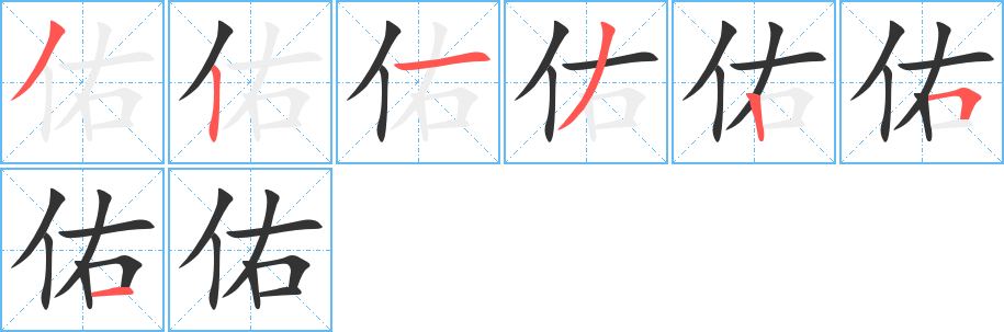 佑字的筆順分步演示