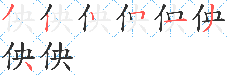 佒字的筆順分步演示