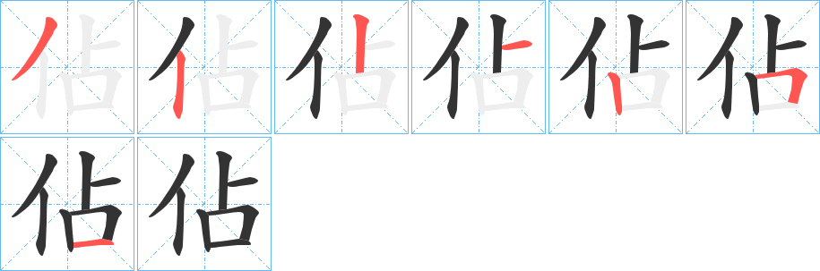 佔字的筆順分步演示