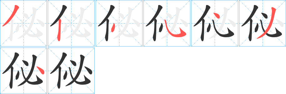 佖字的筆順分步演示