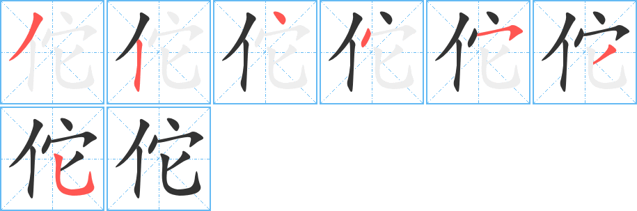 佗字的筆順分步演示