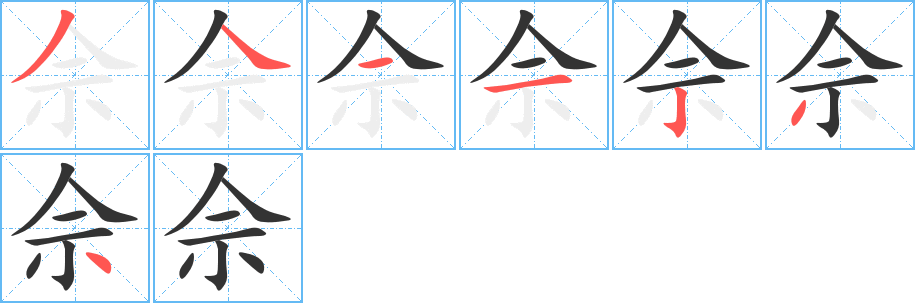 佘字的筆順分步演示