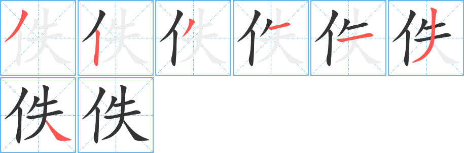 佚字的筆順分步演示