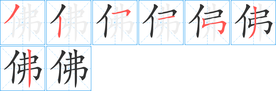 佛字的筆順分步演示