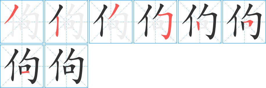 佝字的筆順分步演示