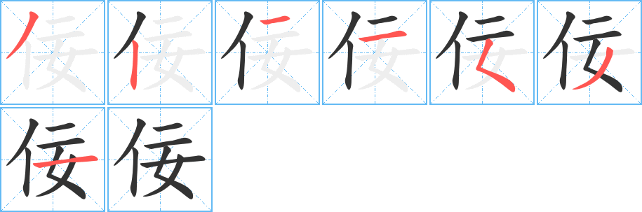 佞字的筆順分步演示