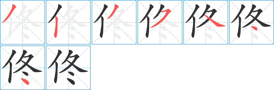 佟字的筆順分步演示