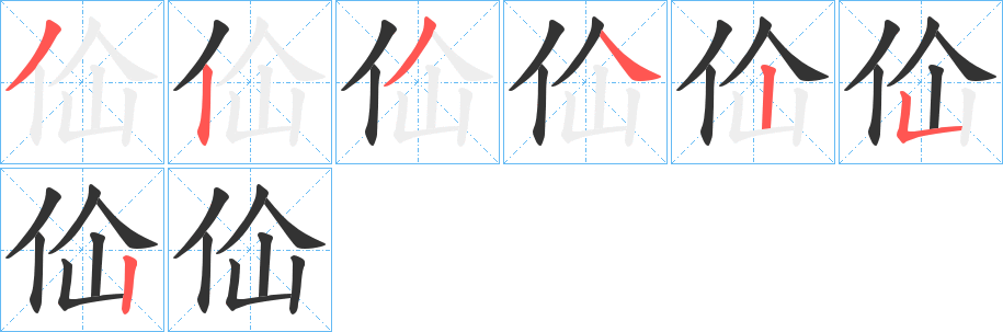 佡字的筆順分步演示