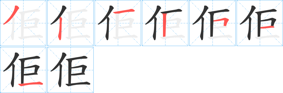 佢字的筆順分步演示