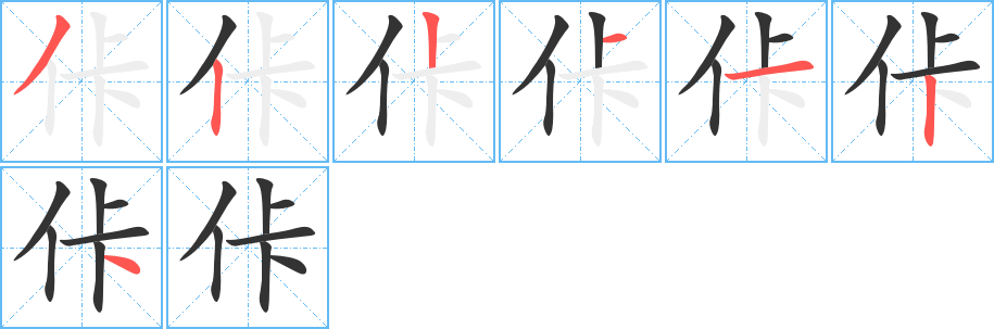 佧字的筆順分步演示