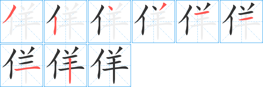 佯字的筆順分步演示