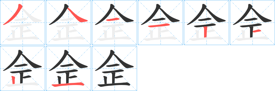 佱字的筆順分步演示