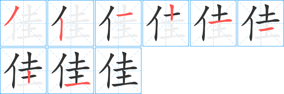 佳字的筆順分步演示