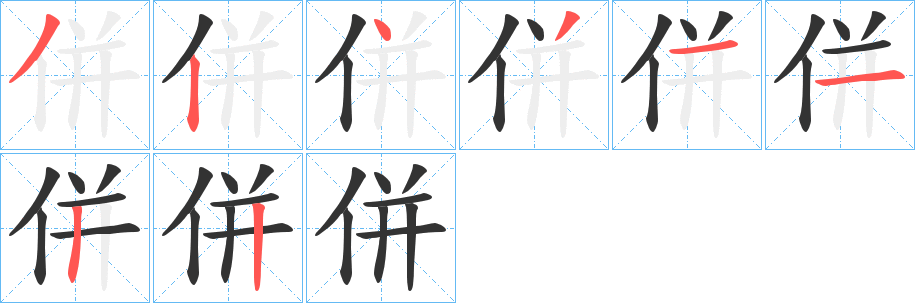 併字的筆順分步演示