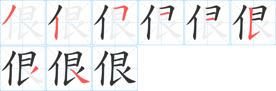 佷字的筆順分步演示