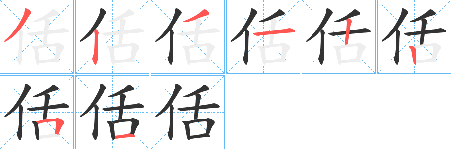 佸字的筆順分步演示