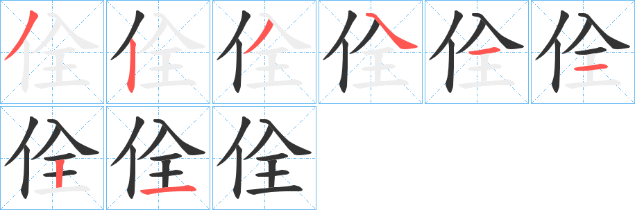 佺字的筆順分步演示