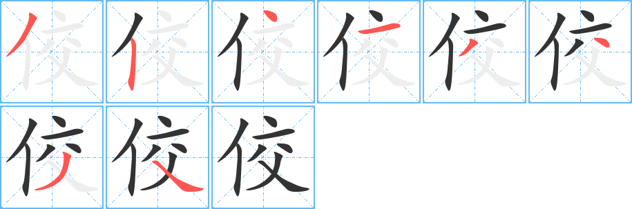 佼字的筆順分步演示