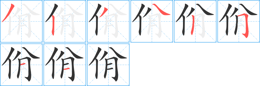 佾字的筆順分步演示