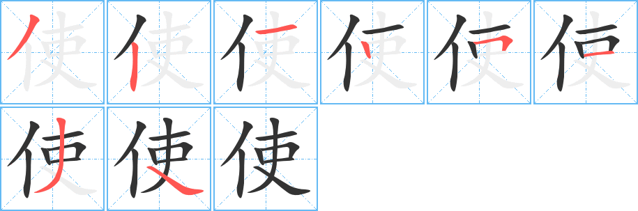 使字的筆順分步演示