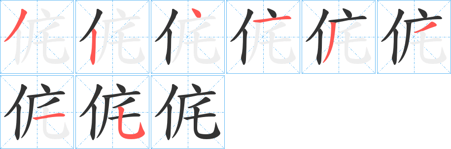 侂字的筆順分步演示