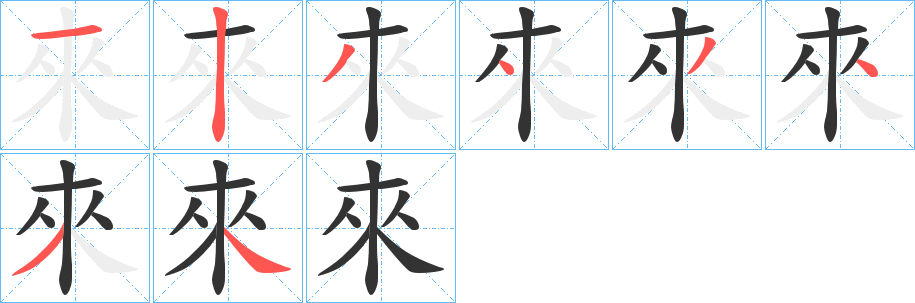 來字的筆順分步演示