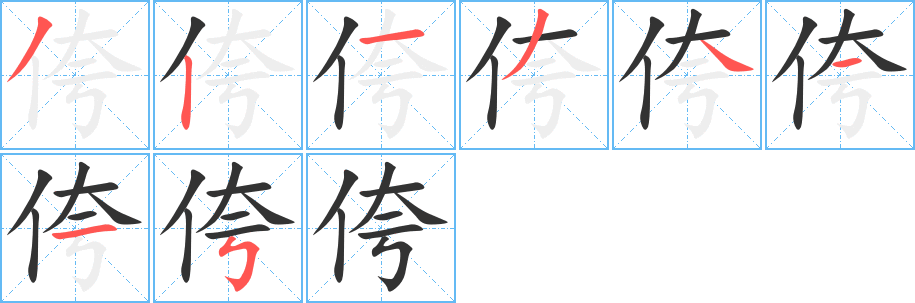 侉字的筆順分步演示