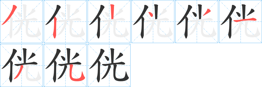 侊字的筆順分步演示