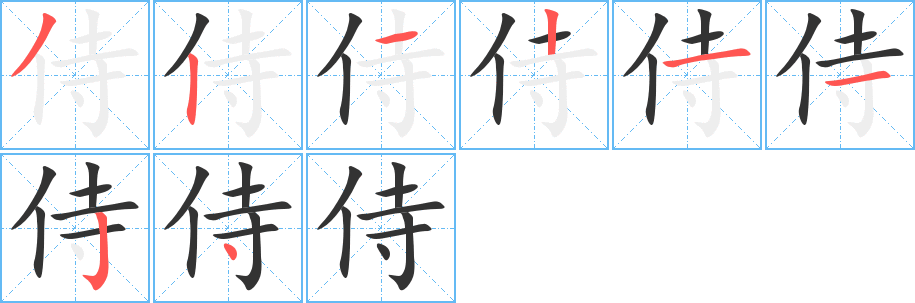 侍字的筆順分步演示