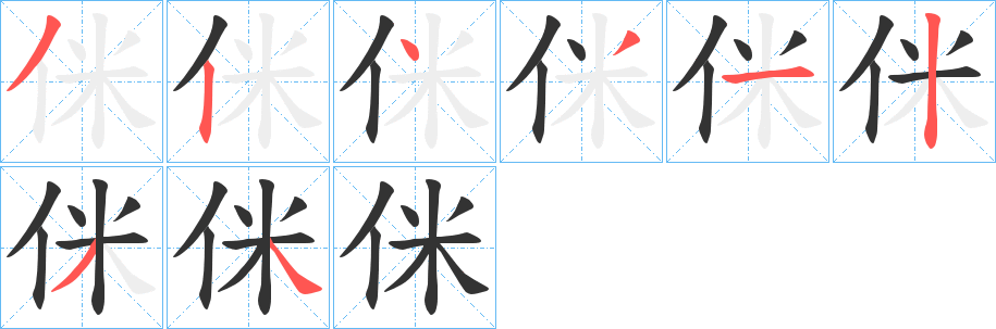 侎字的筆順分步演示