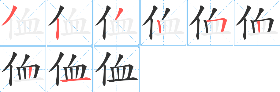 侐字的筆順分步演示