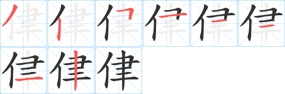 侓字的筆順分步演示