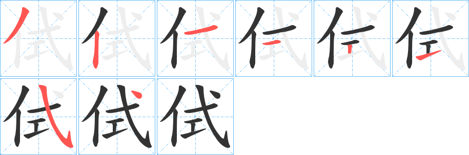 侙字的筆順分步演示