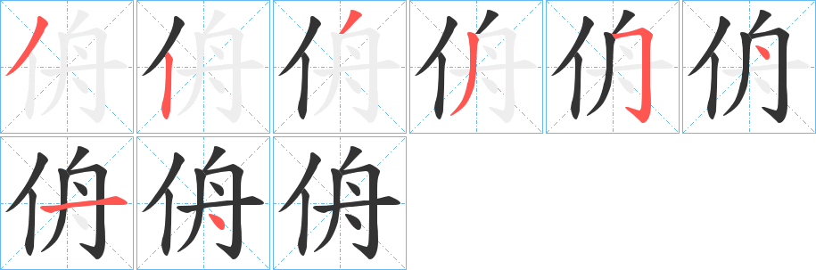 侜字的筆順分步演示