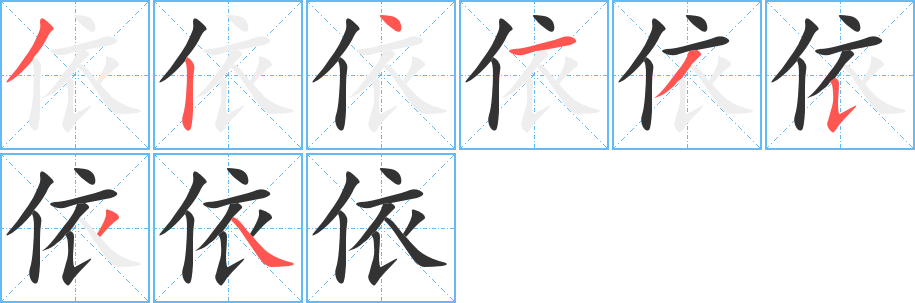 依字的筆順分步演示