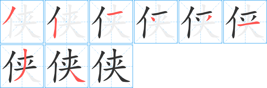 俠字的筆順分步演示