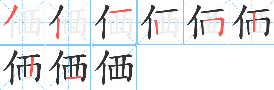 価字的筆順分步演示