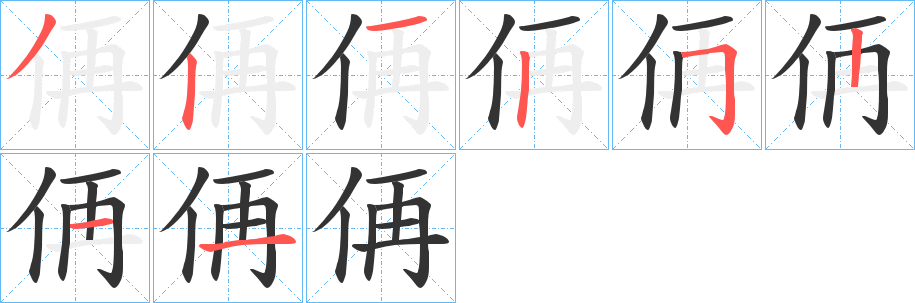 侢字的筆順分步演示